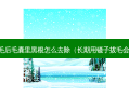 冰点脱毛后毛囊里黑根怎么去除（长期用镊子拔毛会绝毛吗）