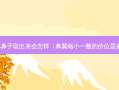 假体鼻子取出来会怎样（鼻翼缩小一般的价位是多少）