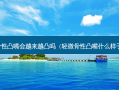 骨性凸嘴会越来越凸吗（轻微骨性凸嘴什么样子）