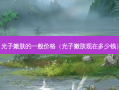 光子嫩肤的一般价格（光子嫩肤现在多少钱）