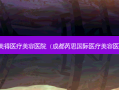 希美得医疗美容医院（成都芮思国际医疗美容医院）