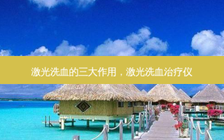 激光洗血的三大作用，激光洗血治疗仪