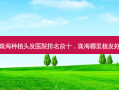 珠海种植头发医院排名前十，珠海哪里植发好