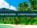 台州市维多利亚美容医院，台州维多利亚美容医院在哪里