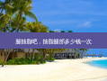 腿抽脂吧，抽脂腿部多少钱一次