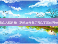拉双眼皮大概价格（双眼皮修复了两次了还能再修复吗）
