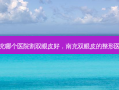 南充哪个医院割双眼皮好，南充双眼皮的整形医院