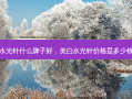 美白水光针什么牌子好，美白水光针价格是多少钱一针