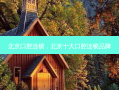 北京口腔连锁，北京十大口腔连锁品牌