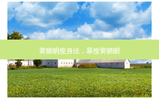 黄晓明瘦身法，暴瘦黄晓明