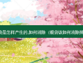 眼袋是怎样产生的,如何消除（眼袋该如何消除掉呢）