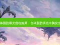 自体脂肪填充痘坑效果，自体脂肪填充丰胸 *** 吗