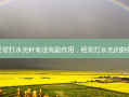 经常打水光针有没有副作用，经常打水光的好处