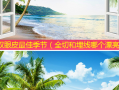 割双眼皮佳季节（全切和埋线哪个漂亮）