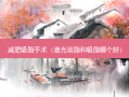 减肥吸脂手术（激光溶脂和吸脂哪个好）