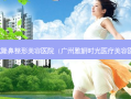 韩式隆鼻整形美容医院（广州雅妍时光医疗美容医院）