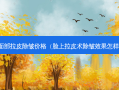 面部拉皮除皱价格（脸上拉皮术除皱效果怎样）