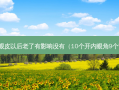 做双眼皮以后老了有影响没有（10个开内眼角9个留疤）