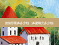 微整形隆鼻多少钱（鼻梁填充多少钱）