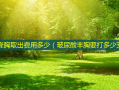 注射隆胸取出费用多少（玻尿酸丰胸要打多少支）