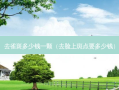 去雀斑多少钱一颗（去脸上斑点要多少钱）