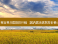 整容整形医院排行榜（国内医美医院排行榜）
