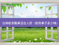 自体软骨隆鼻适合人群（软骨鼻子多少钱）