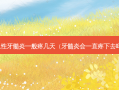 急性牙髓炎一般疼几天（牙髓炎会一直疼下去吗）