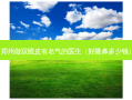 郑州做双眼皮有名气的医生（好隆鼻多少钱）