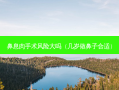 鼻息肉手术风险大吗（几岁做鼻子合适）