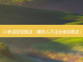 10秒成型双眼皮（哪些人不适合做双眼皮）