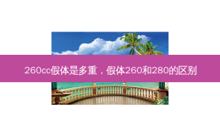 260cc假体是多重，假体260和280的区别