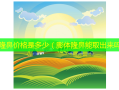 膨体隆鼻价格是多少（膨体隆鼻能取出来吗）