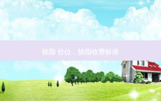 抽脂 价位，抽脂收费标准