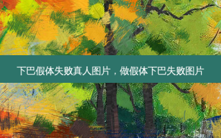 下巴假体失败真人图片，做假体下巴失败图片