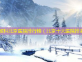耳鼻喉科北京医院排行榜（北京十大医院排名）