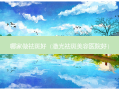 哪家做祛斑好（激光祛斑美容医院好）
