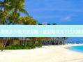 垫下巴需要多少毫升玻尿酸（玻尿酸填充下巴大概多少钱）
