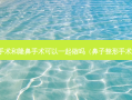 鼻中隔手术和隆鼻手术可以一起做吗（鼻子整形手术鼻中隔）