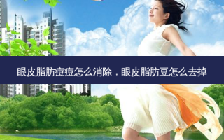 眼皮脂肪痘痘怎么消除，眼皮脂肪豆怎么去掉