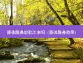 膨体隆鼻能取出来吗（膨体隆鼻效果）