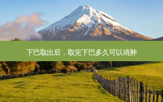 下巴取出后，取完下巴多久可以消肿