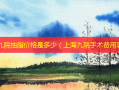 上海九院抽脂价格是多少（上海九院手术费用表）