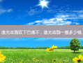 激光溶脂双下巴痛不，激光溶脂一般多少钱