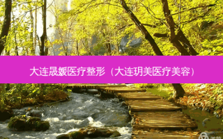 大连晟媛医疗整形（大连玥美医疗美容）