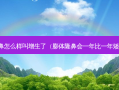 隆鼻怎么样叫增生了（膨体隆鼻会一年比一年矮吗）