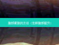 脸部紧肤的 *** （怎样脸部提升）