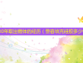 隆鼻30年取出假体的经历（整容填充硅胶多少钱）