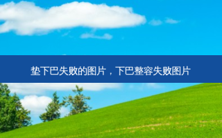 垫下巴失败的图片，下巴整容失败图片
