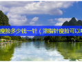 溶脂瘦脸多少钱一针（溶脂针瘦脸可以吗）